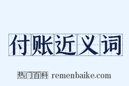 付账近义词是什么意思的图片